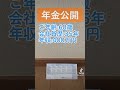 【68歳:年金公開】将来の参考にして下さい!! #年金 #年金受給額 #年金生活 #老後 #老後生活 #老後資金 #老後破産 #shorts