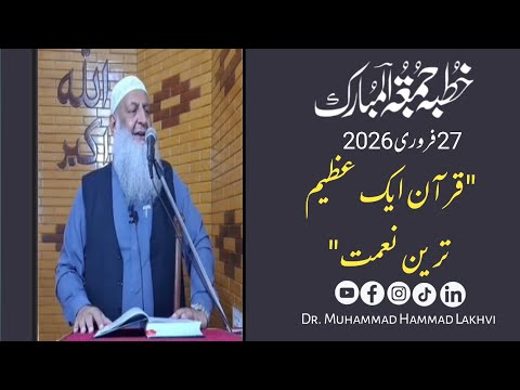 Khutba e Jummuah | 27-02-26 | قرآن ایک عظیم نعمت | Dr M Hammad Lakhvi |