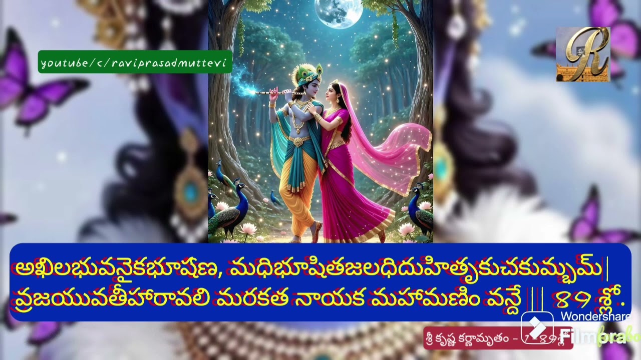 శ్రీ కృష్ణ కర్ణామృతం -89శ్లో.