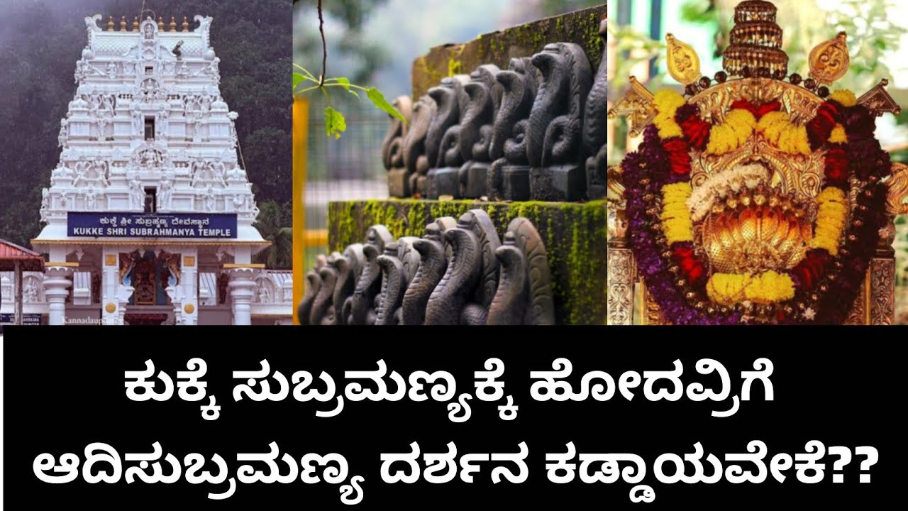 ಕುಕ್ಕೆ ಸುಬ್ರಹ್ಮಣ್ಯಕ್ಕೆ ಹೋದವರಿಗೆ ಆದಿ ಸುಬ್ರಹ್ಮಣ್ಯ ದರ್ಶನ ಕಡ್ಡಾಯವೇಕೆ 