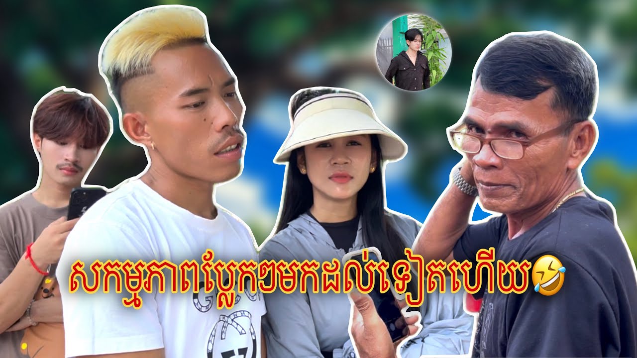 បើមិនប្លែកមិនមែនក្រុមពូត្រូល🤣មិនបានមើលប្រយ័ត្នស្ដាយក្រោយ🤣(Vlog) ទុំ សម្ដែង