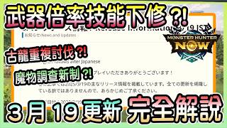 【魔物獵人NOW MH:NOW】武器倍率系技能下修!追蹤鏡需求&魔物調查新制?!3月19日更新異動內容完全解說!!!