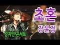 초혼 (장윤정) - 하늘이 준 목소리, 환상적인 라이브. 강지민 콘서트