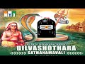 Bilva Ashtottara Shatanamavali -Sri Adi Shankaracharya - BHAKTI Mp3 Song