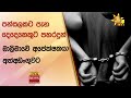 පන්සලකට|sin