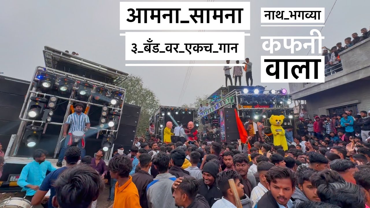३ बँड वर एकचं गान #भगव्या_कफणी_वाला आमणा सामना 𝐃𝐞𝐯 𝐦𝐚𝐦𝐥𝐞𝐝𝐚𝐫 𝐁𝐚𝐧𝐝 𝐕𝐒 𝐒𝐰𝐚𝐫𝐠𝐚𝐧𝐠𝐚 𝐁𝐚𝐧𝐝 𝐕𝐒 𝐌𝐨𝐫𝐲𝐚 𝐁𝐚𝐧𝐝