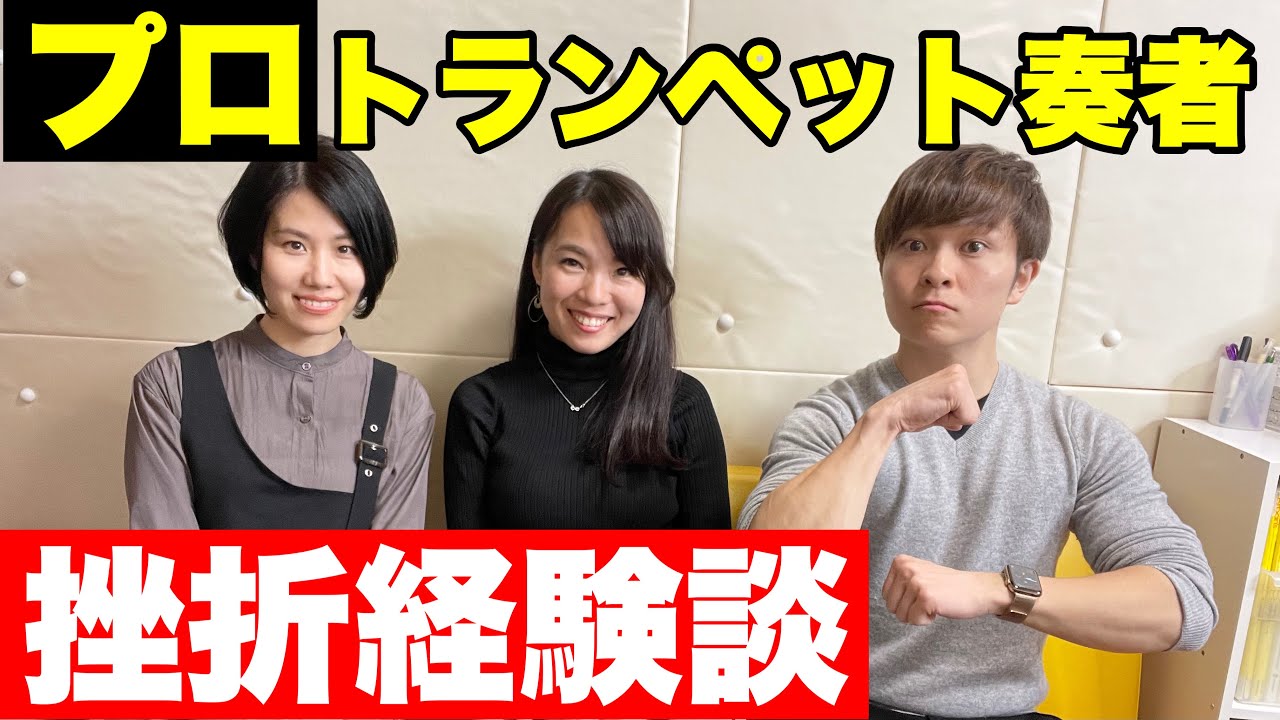 プロトランペット奏者】挫折経験ってありますか？！プロへの道