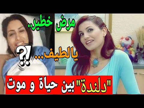 صدمة لكل متابعيها الفنانة التونسية أسماء بن عثمان دلندة تصاب بمرض خطير و وضعها الصحي حرج جدا