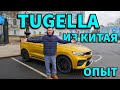 Моя золотая Tugella из Китая. Опыт владения.