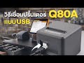 วิธีการเชื่อมปริ้นเตอร์ Q80A แบบ USB เข้ากับโปรแกรม GPOS