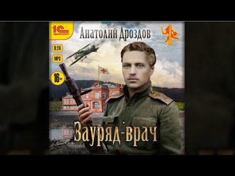 Зауряд врач 2 читать полностью. Зауряд врач 2 читать полностью. Ольга ширнина klimbim военные фото. Зауряд-врач лейб-хирург. Зауряд-врач анатолий дроздов читать онлайн.