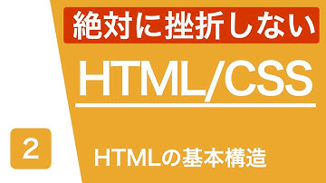 【HTML/CSS入門】HTMLの基本構造