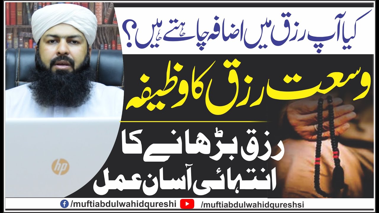 Powerful Wazifa For Unlimited Money - Rizq Ki Barish - Mufti Abdul Wahid Qureshi