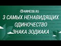 3 самых ненавидящих одиночество знака Зодиака