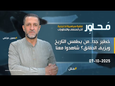 محاور خطير جدا من يطمس التاريخ وي زي ف الحقائق شاهدوا معنا حسين مرتضى