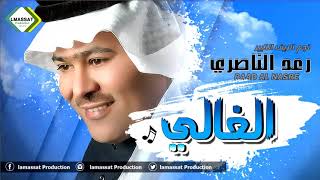 رعد الناصري   الغالي