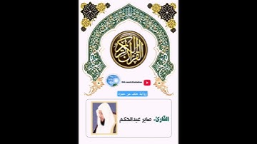 تلاوة إبداعية برواية خلف عن حمزة للشيخ صابر عبد الحكم