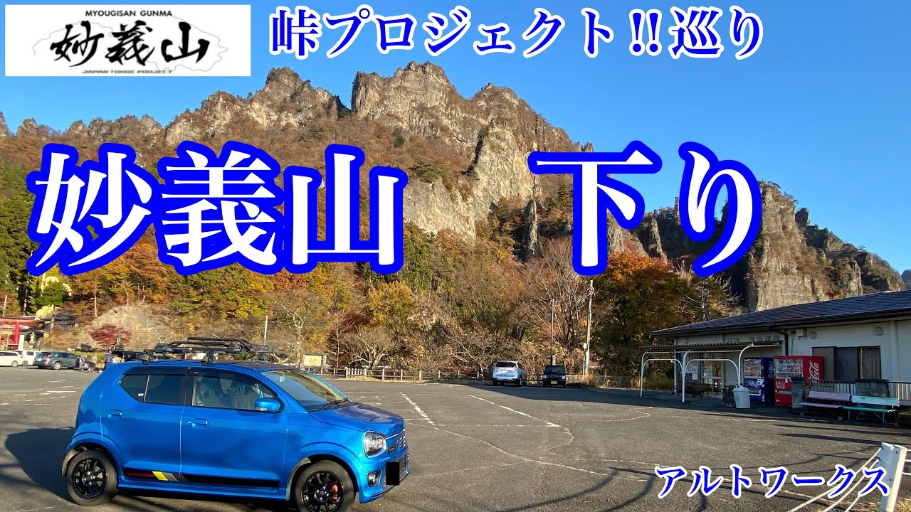 峠プロジェクト 峠巡り アルトワークス 妙義山 下り 絶妙なバランスの峠 Youtube 峠プロジェクト 峠巡り アルトワークス 妙義山 下り 絶妙なバランスの峠 Youtube