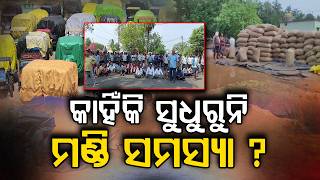 Prashnakala | କାହିଁକି ସୁଧୁରୁନି ମଣ୍ଡି ସମସ୍ୟା ? | Odisha Paddy Crisis | Agriculture | Argus News
