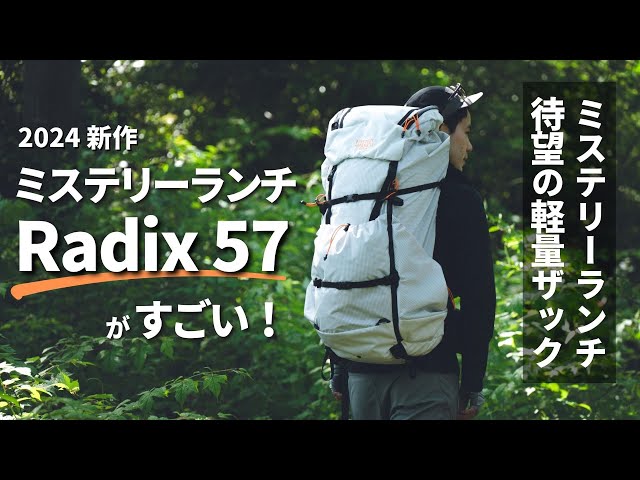 2024春夏】Mystery Ranchの新作ザック『Radix』がすごい。耐久性