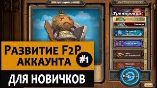 Как начать играть в Hearthstone с нуля. Видео 1 Как начать играть в Hearthstone с нуля. Видео 1