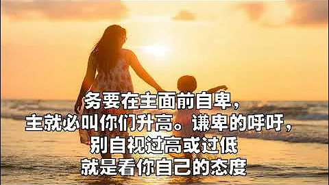 120723三 圣经金句句句金一朝一句好开心@粤语 雅各书4:10 - 天天要闻