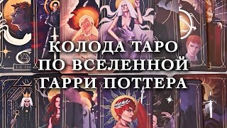 Таро по вселенной Гарри Поттера. Обзор редкой колоды