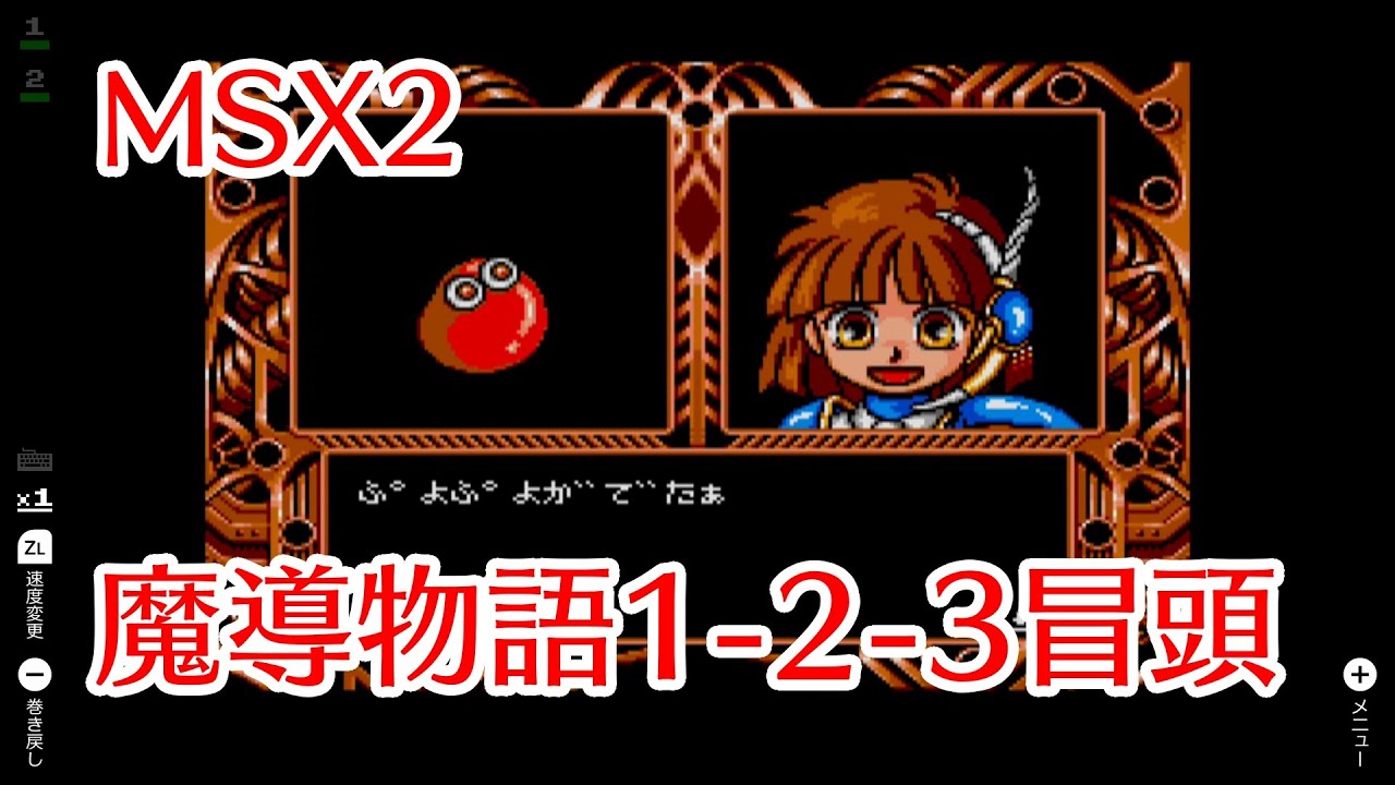 魔導物語 1-2-3 MSX2 TAKERU MSX2】魔導物語1-2-3【発売35周年】#1 - YouTube