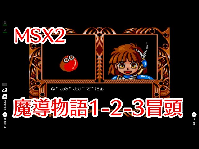 Switch】魔導物語1-2-3 MSX2 冒頭【EGGコンソール】 - YouTube