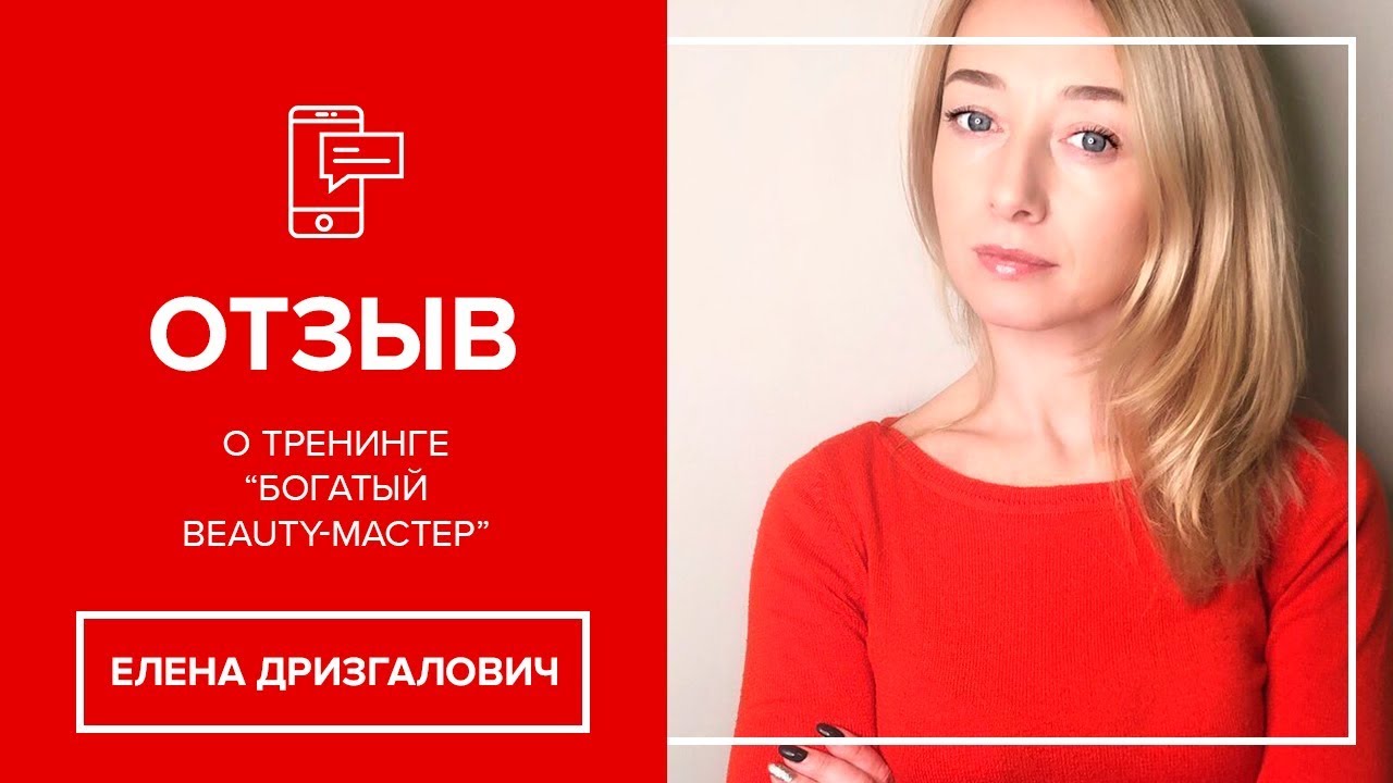 Отзывы о тренинге. Богатый Бьюти мастер. Отзыв о тренинге Иванова Татьяна.