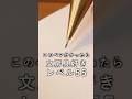 【Lv.55】このペン分かったら文房具好きレベル55 #asmr #筆記音 #shorts