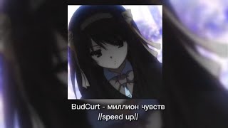BudCurt - миллион чувств /speed up/