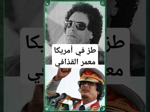 طز في أمريكا معمر القذافي الجزائر ليبيا الزعيم الليبي  