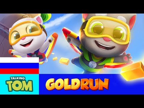 🔥ЛЕТАЙ ПО НЕБУ в игре «Говорящий Том: бег за золотом» (официальный трейлер)