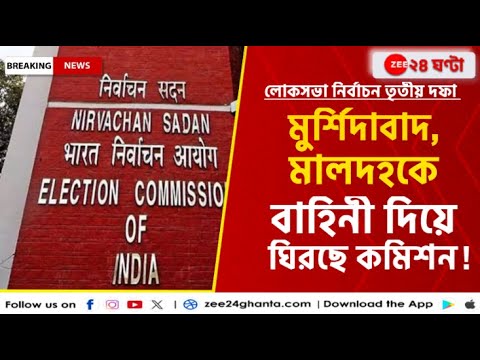 Lok Sabha Election 2024: তৃতীয় দফার ভোটে মালদা ও মুর্শিদাবাদে বিশেষ নজর কমিশনের | Zee 24 Ghanta