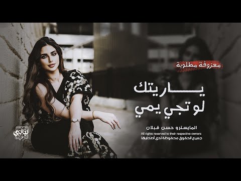 معزوفة مطلوبة ياريتك لو تجي يمي ترند تيك توك مطلوبة أكثر شي 2025
