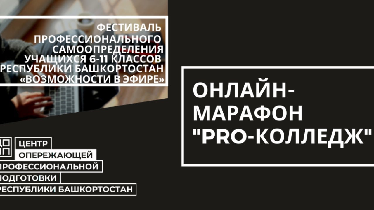 Онлайн марафон "PRO-КОЛЛЕДЖ" 