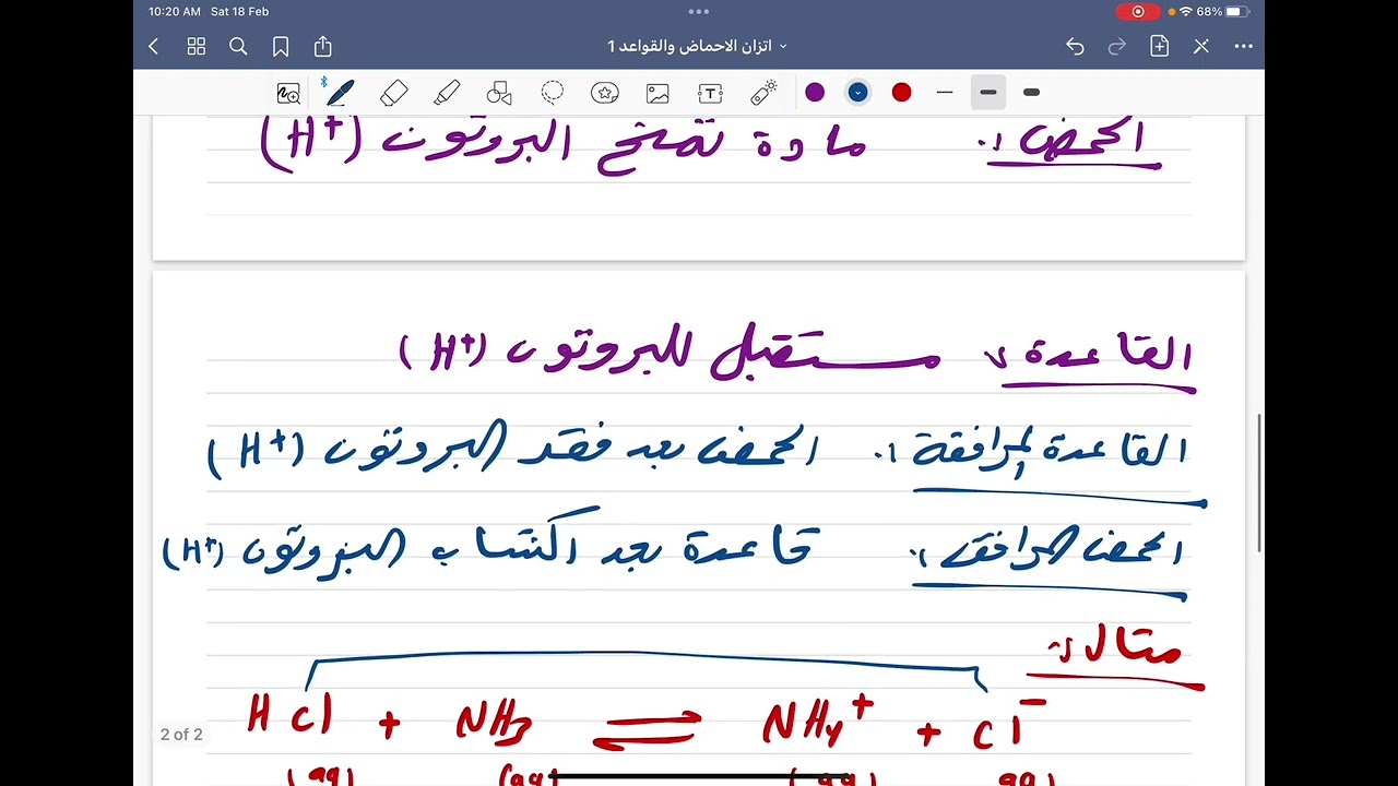 الشامل في الكيمياء-اتزان الحمض والقاعدة-برونستد-لوري