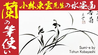 水墨画 #Sumie】東雲先生の水墨画 蘭の筆遣い 四君子 横浜流星 主演