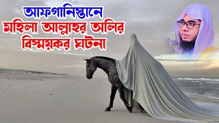 আফগানিস্তানে মহিলা আল্লাহর অলির ঘটনা shahidur rahman mahmudabadi new bangla waz মাহমুদাবাদী ওয়াজ