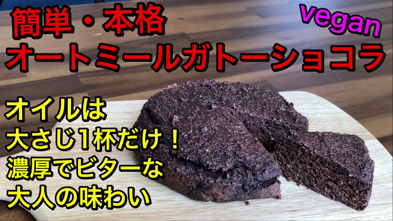 オートミールでガトーショコラ 簡単で本格的なビターで大人の味わい 少ない油でも濃厚 ヘルシーで安心安全のveganケーキ Youtube