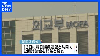 徴用工問題で韓国外務省が公開討論会を12日に開催へ｜TBS NEWS DIG