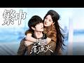 影后陷「小三」醜聞找漁夫假結婚，誰知他是隱世總裁！兩人同居漁村日常笑翻全網！🔥星光落漁火
