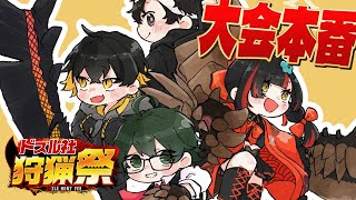 【#ドズル社狩猟祭】大会当日！優勝するぞ！おんりーチーム！ w/おんりーちゃん ごりぱん はなび【夜十神封魔/ホロスターズUPROAR!!】