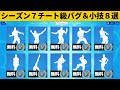 【小技集】大量のエモートを無料でゲットできるチートコード知ってますか?シーズン7最強バグ小技裏技集!【FORTNITE/フォートナイト】