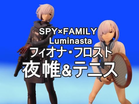 未開封 SPY×FAMILY Luminasta フィオナ・フロスト 11個 TVアニメ「SPY×FAMILY」 Luminasta （フィオナ・フロスト）夜帷