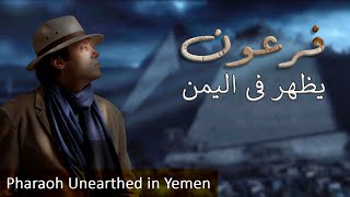 رجوع قصة موسى و فرعون الى اليمن – English subs