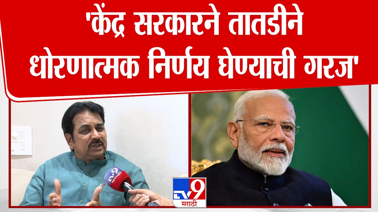 Harshvardhan Patil | 'केंद्र सरकारने तातडीने धोरणात्मक निर्णय घेण्याची गरज' : हर्षवर्धन पाटील