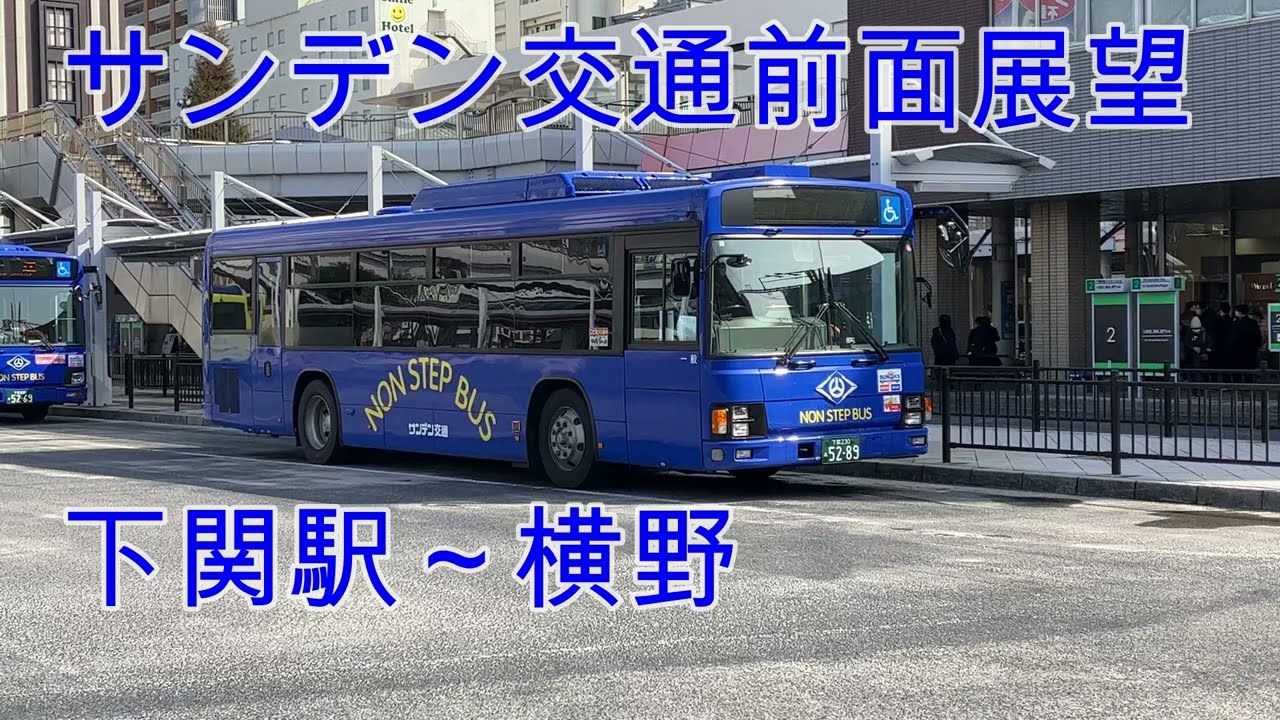 サンデン交通前面展望　下関駅～横野