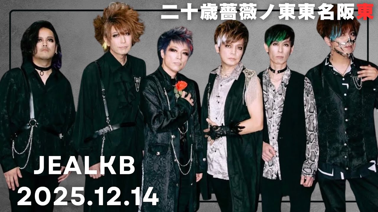 【jealkb】20周年ツアーFinal密着
